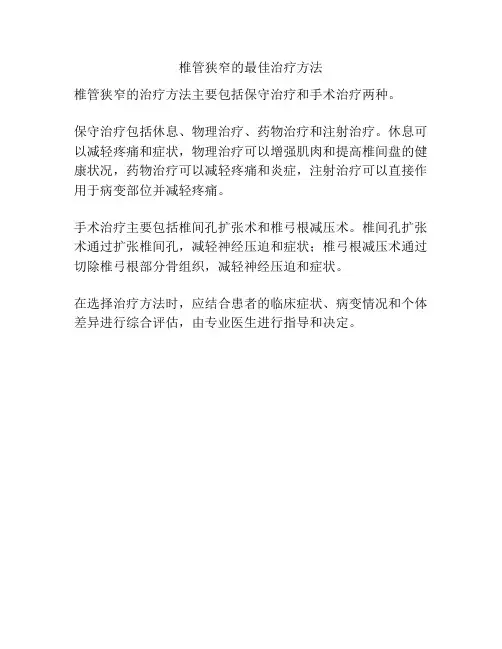 椎管狭窄的最佳治疗方法