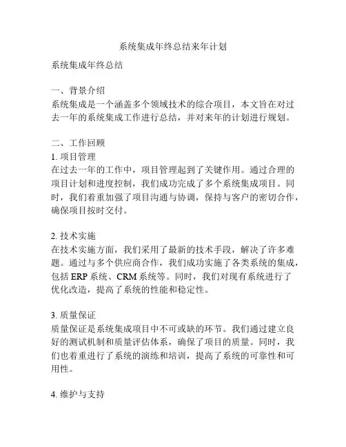 系统集成年终总结来年计划