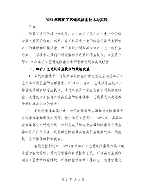 2023年碎矿工艺通风除尘技术与实践