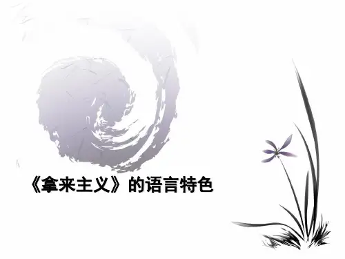 拿来主义的语言特色