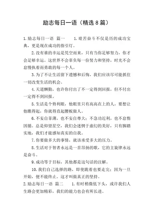 励志每日一语(精选8篇)