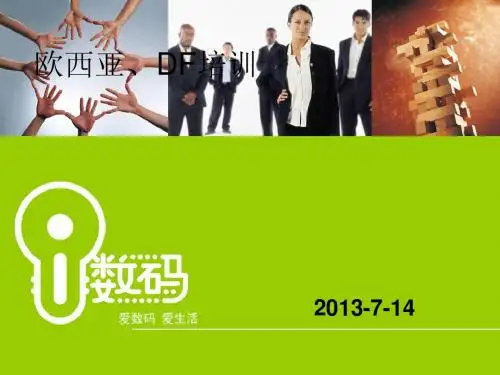 欧西亚、df培训