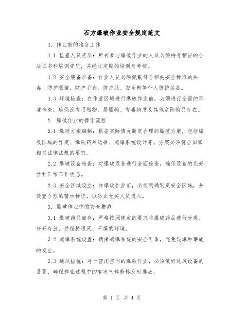 石方爆破作业安全规定范文（二篇）