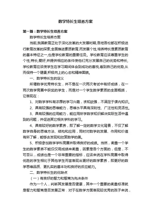 数学特长生培养方案