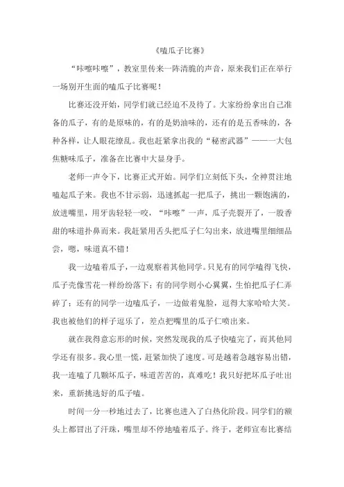 嗑瓜子比赛作文