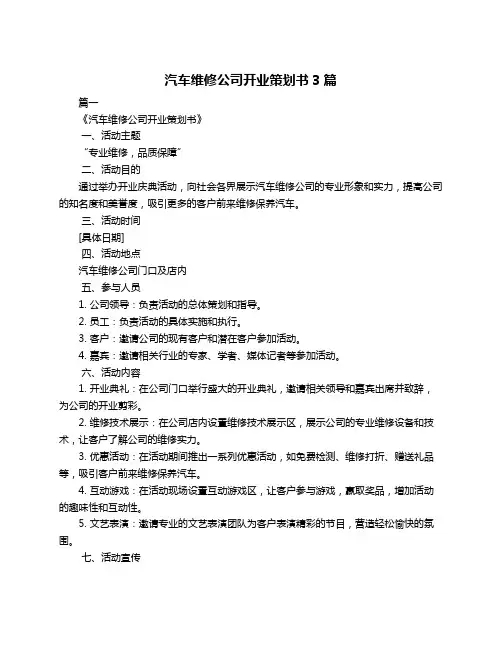 汽车维修公司开业策划书3篇