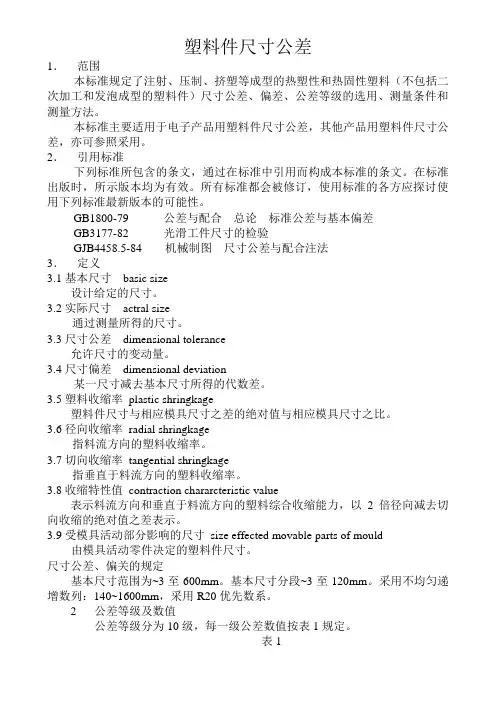 塑料件尺寸公差