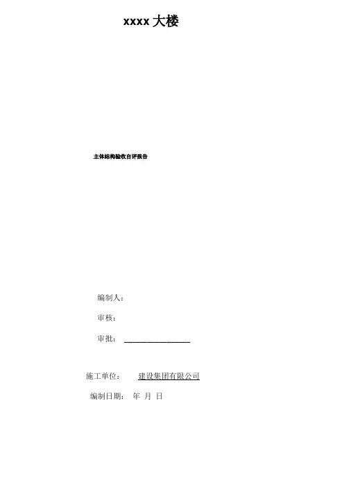 完整主体结构验收自评报告