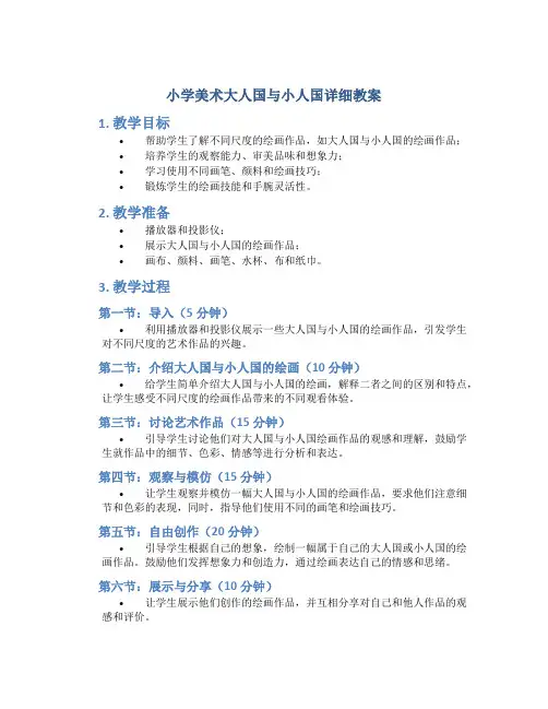 小学美术大人国与小人国详细教案