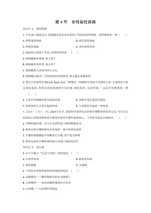 第三章 第4节 非传染性疾病同步练习2020—2021学年浙教版九年级科学下册