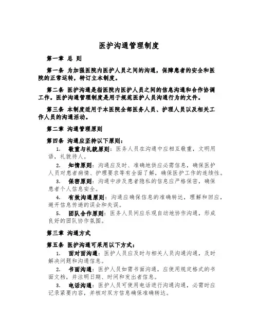 医护沟通管理制度