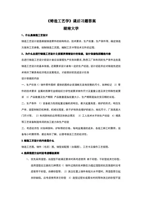 《铸造工艺学》课后习题答案董选普