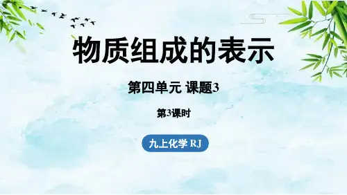 第四单元 课题3 物质组成的表示(第三课时)九年级上册化学人教版