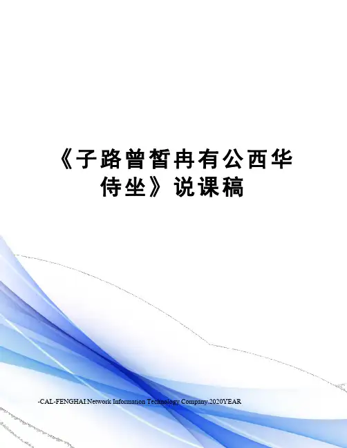 《子路曾皙冉有公西华侍坐》说课稿