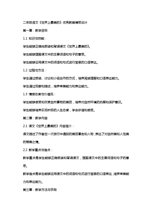 二年级语文《世界上最美的》教案模板设计