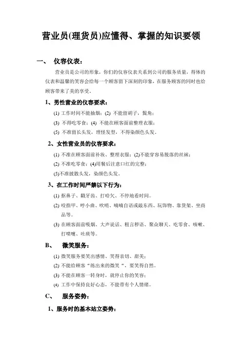 营业员(理货员)应掌握知识要领