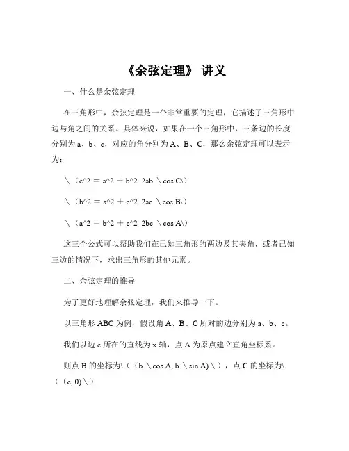《余弦定理》 讲义