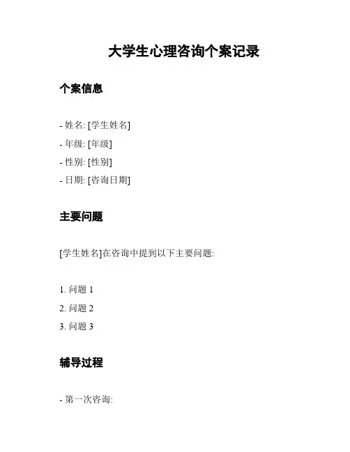大学生心理咨询个案记录