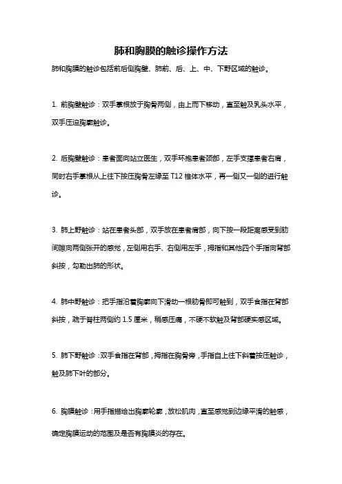 肺和胸膜的触诊操作方法