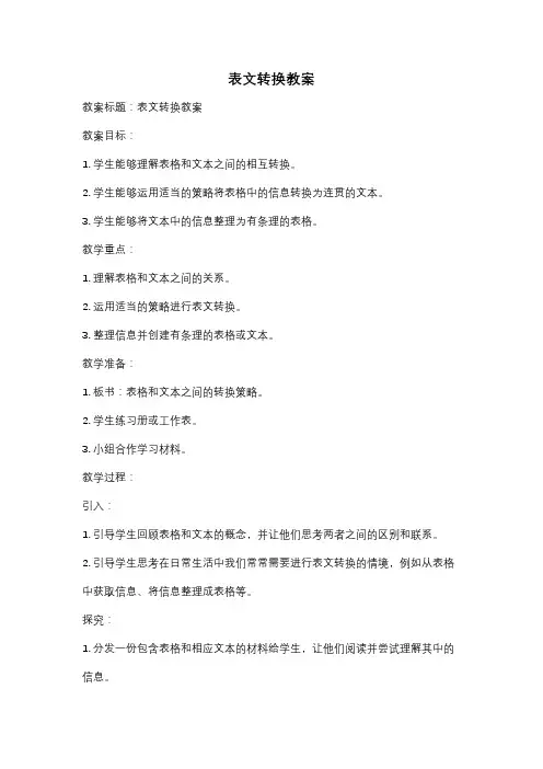 表文转换教案
