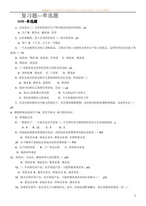 SIYB创业培训复习题
