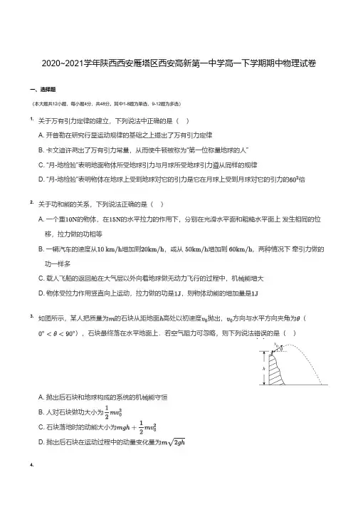 陕西省西安高新一中实验中学2020-2021学年高一下学期期中物理试卷