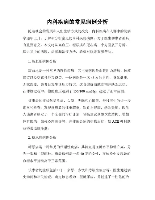 内科疾病的常见病例分析