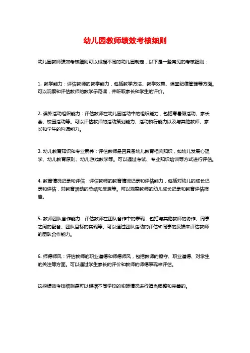 幼儿园教师绩效考核细则