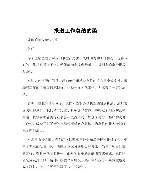 报送工作总结的函