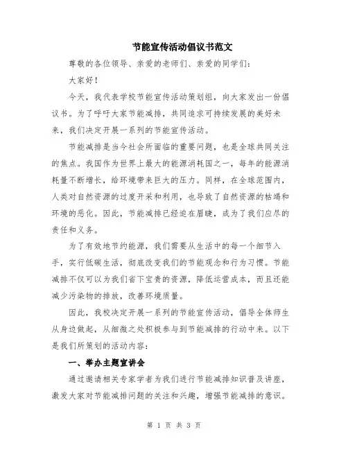节能宣传活动倡议书范文