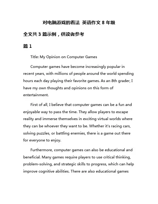 对电脑游戏的看法 英语作文8年级