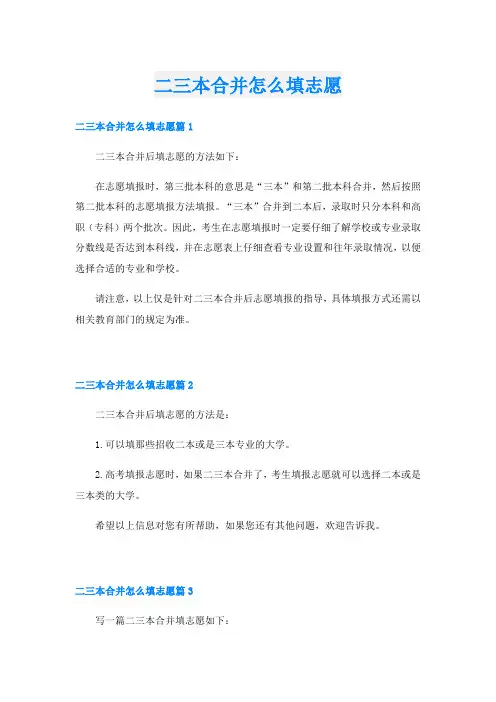二三本合并怎么填志愿