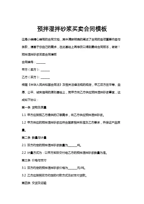 预拌湿拌砂浆买卖合同模板