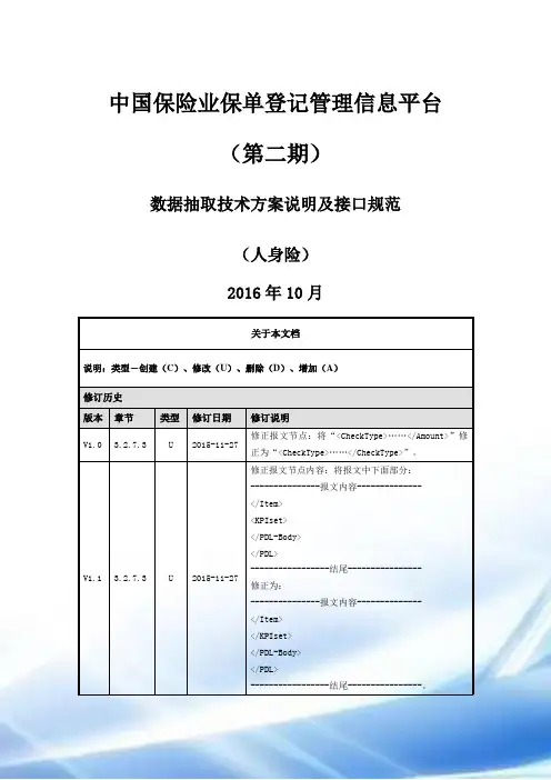 1-5中国保险业保单登记管理信息平台(第二期)-数据抽取技术方案说明及接口规范(寿)