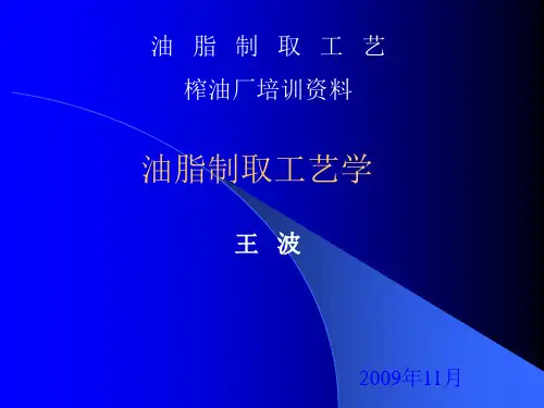 油脂制取工艺学(培训资料)