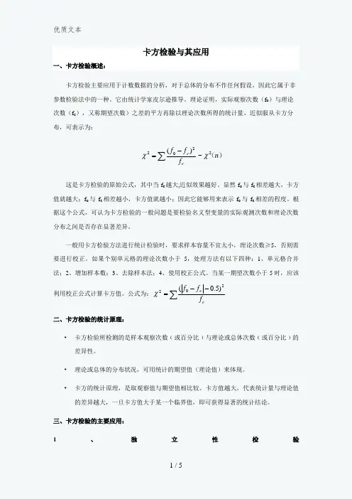 卡方检验及其应用