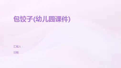 包饺子(幼儿园课件)