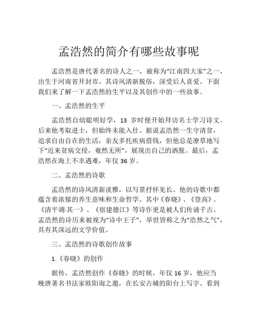 孟浩然的简介有哪些故事呢