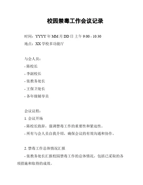校园禁毒工作会议记录