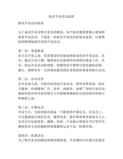 新店开业活动流程
