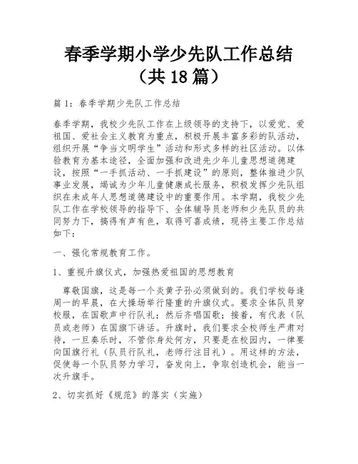 春季学期小学少先队工作总结(共18篇)