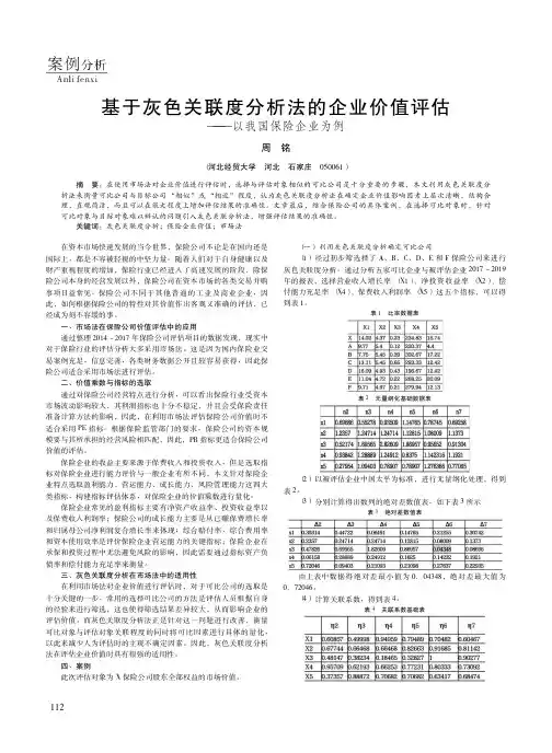 基于灰色关联度分析法的企业价值评估——以我国保险企业为例