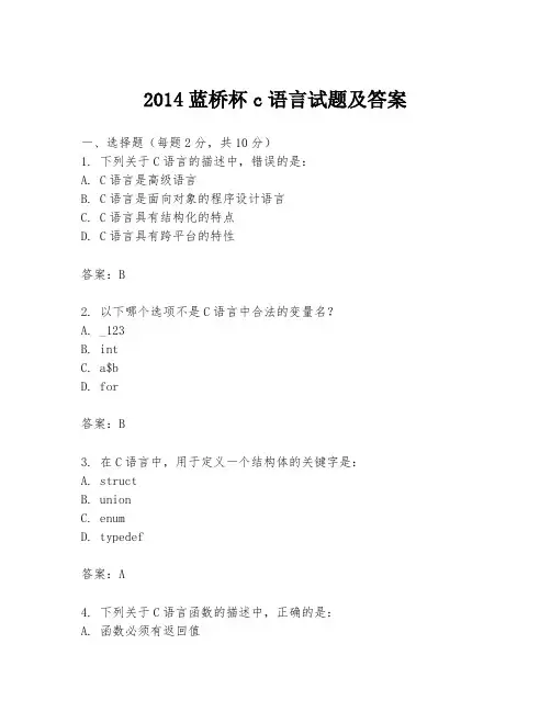 2014蓝桥杯c语言试题及答案