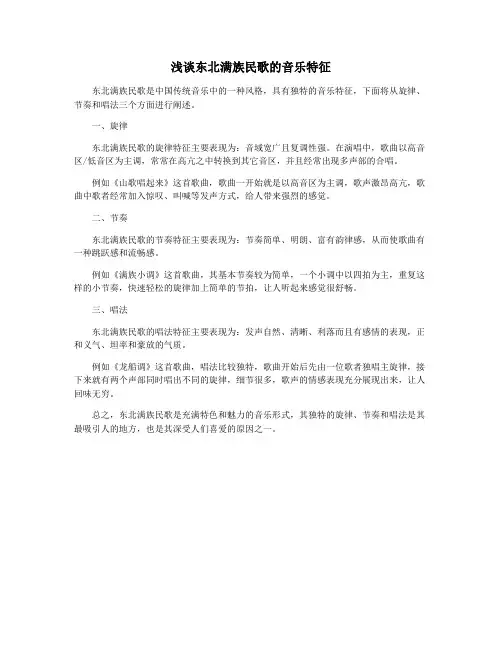 浅谈东北满族民歌的音乐特征