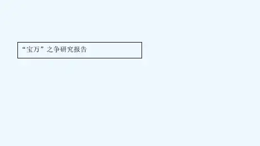 ”宝万“之争研究报告 PPT