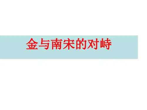 金与南宋的对峙