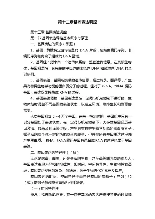 第十三章基因表达调控