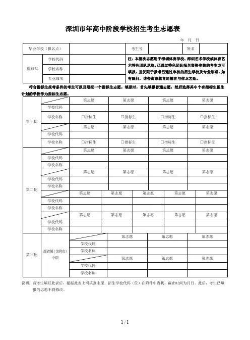深圳市2018年高中阶段学校招生考生志愿表