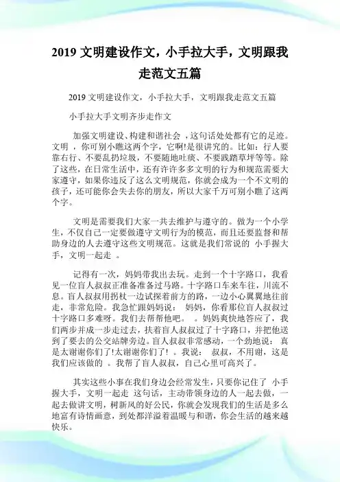 20XX文明建设作文,小手拉大手,文明跟我走范文五篇.doc
