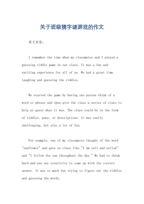关于班级猜字谜游戏的作文
